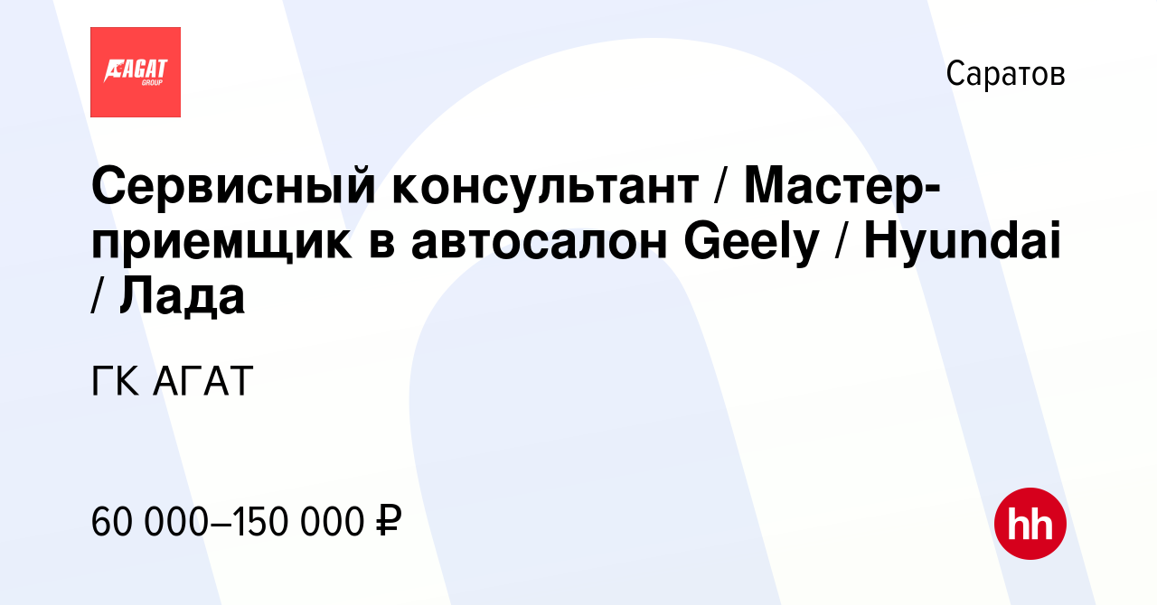 Вакансия Сервисный консультант / Мастер-приемщик в автосалон Geely /  Hyundai / Лада в Саратове, работа в компании ГК АГАТ (вакансия в архиве c 7  ноября 2023)