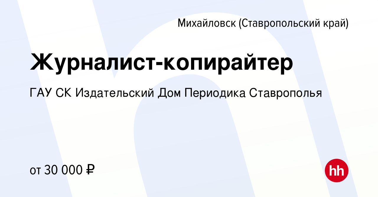 Вакансия Журналист-копирайтер в Михайловске, работа в компании ГАУ СК Издательский  Дом Периодика Ставрополья (вакансия в архиве c 15 февраля 2023)