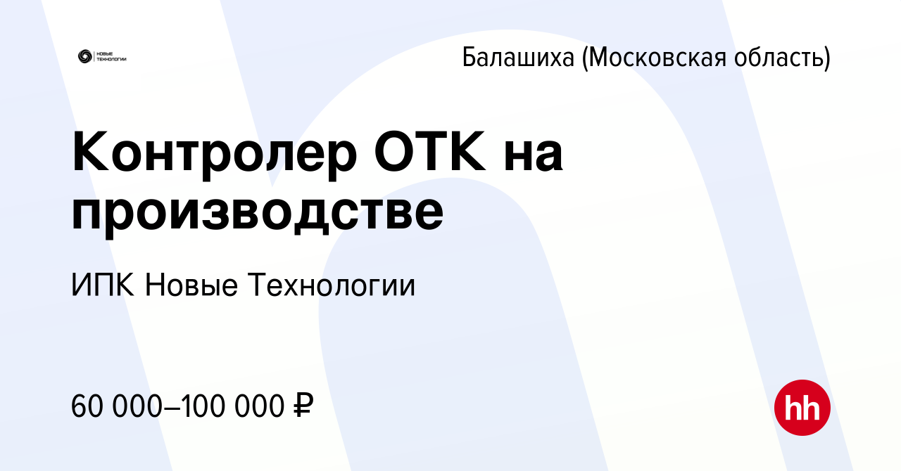 Вакансия Контролер ОТК на производстве в Балашихе, работа в компании ИПК  Новые Технологии (вакансия в архиве c 15 февраля 2023)