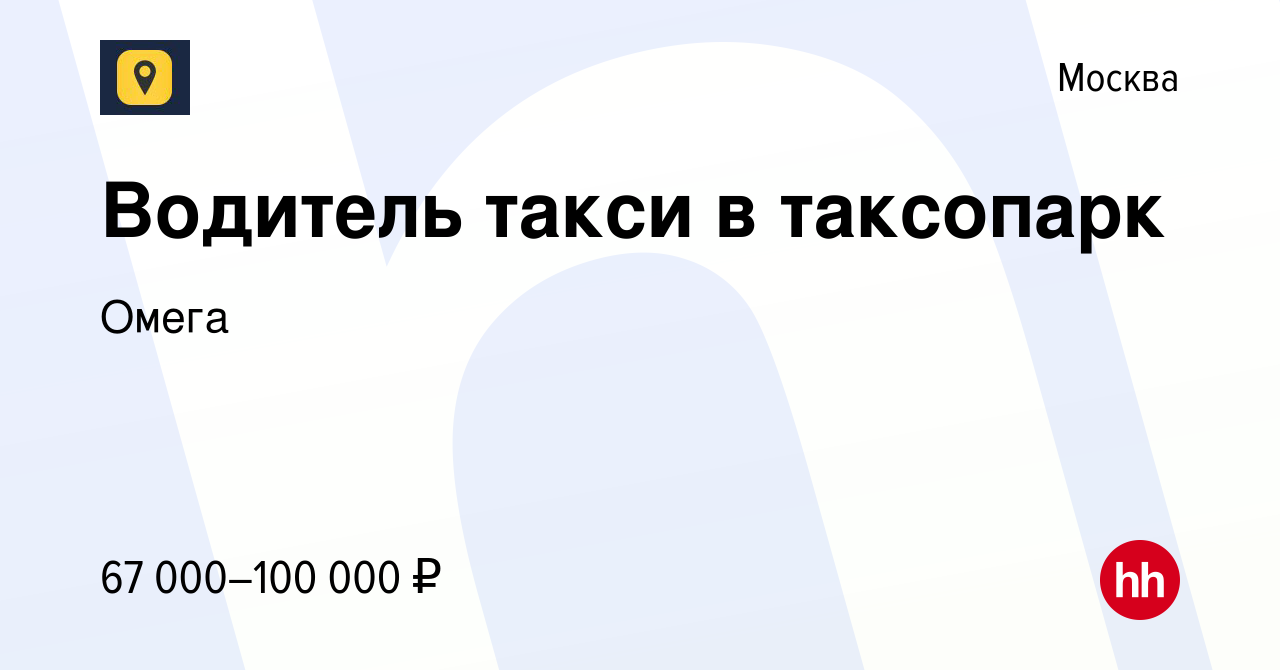 Вакансия Водитель такси в таксопарк в Москве, работа в компании Омега  (вакансия в архиве c 30 марта 2023)