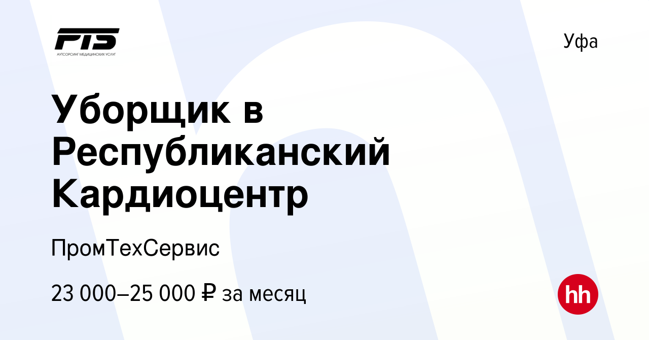 Вакансия Уборщик в Республиканский Кардиоцентр в Уфе, работа в компании  ПромТехСервис (вакансия в архиве c 15 февраля 2023)