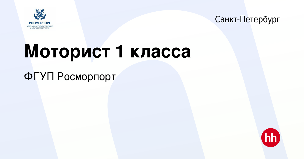 Вакансия Моторист 1 класса в Санкт-Петербурге, работа в компании ФГУП  Росморпорт (вакансия в архиве c 24 января 2023)