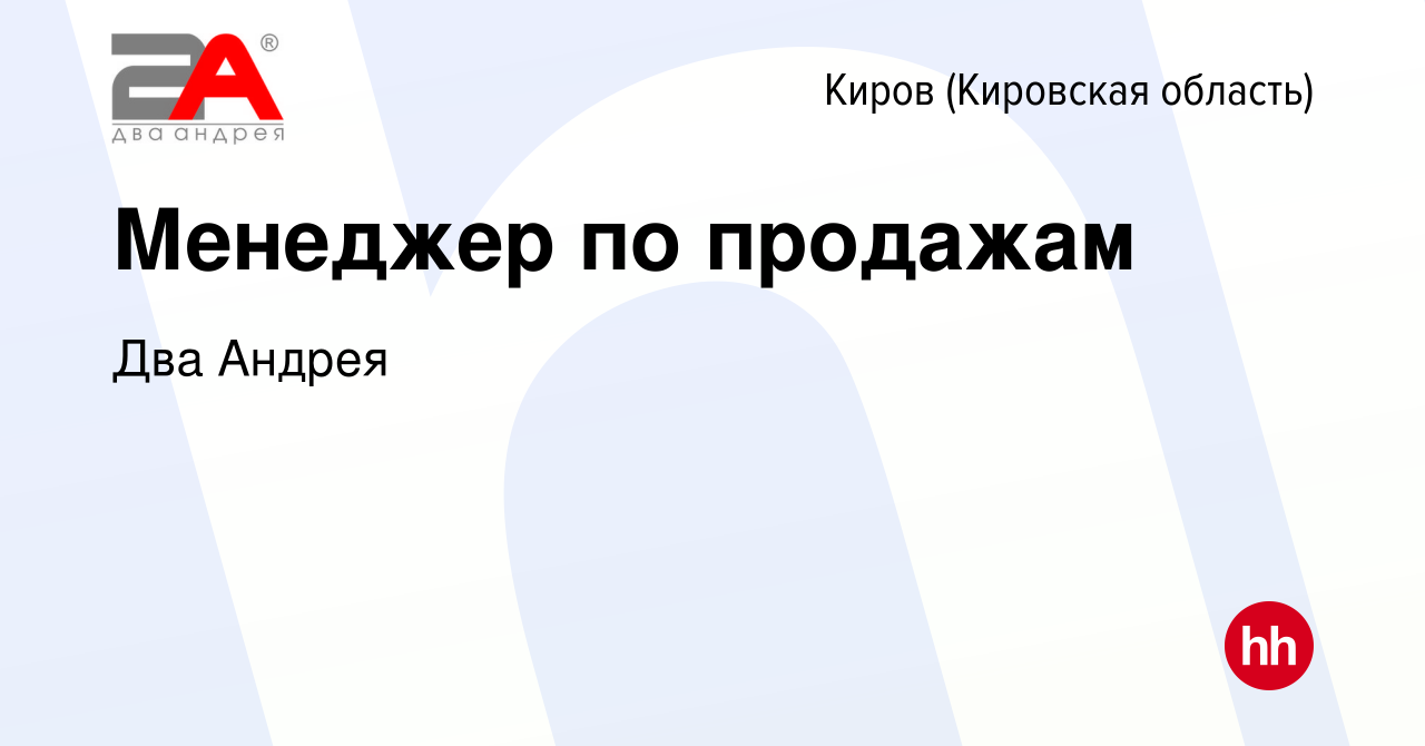 Вакансия Менеджер по продажам в Кирове (Кировская область), работа в  компании Два Андрея (вакансия в архиве c 6 мая 2024)