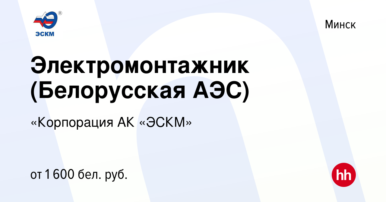 Вакансия Электромонтажник (Белорусская АЭС) в Минске, работа в компании  «Корпорация АК «ЭСКМ» (вакансия в архиве c 3 марта 2023)