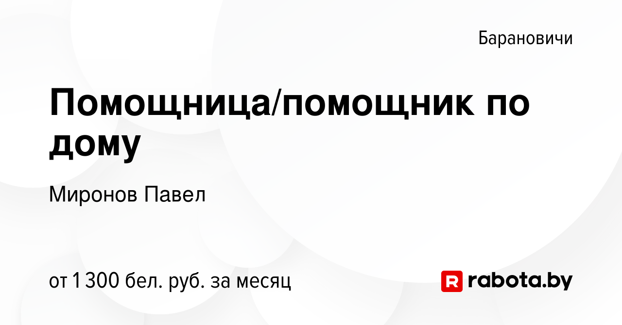 Вакансия Помощница/помощник по дому в Барановичах, работа в компании  Миронов Павел (вакансия в архиве c 15 февраля 2023)