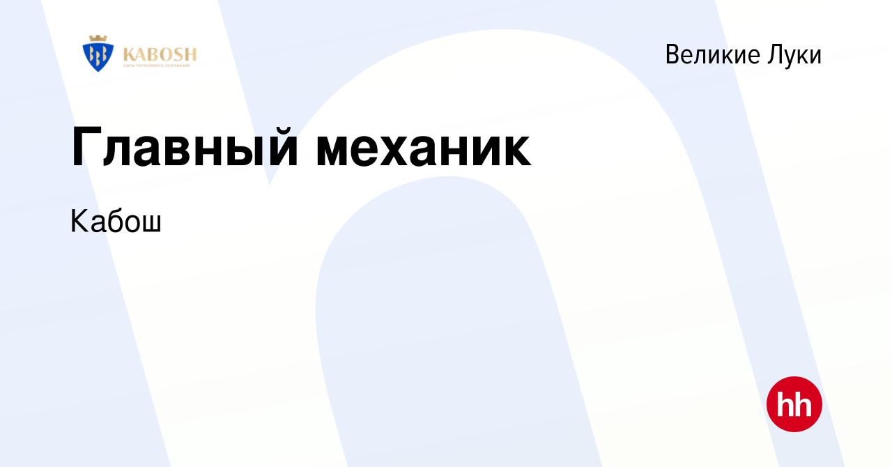 Вакансия Главный механик в Великих Луках, работа в компании Кабош (вакансия  в архиве c 15 февраля 2023)