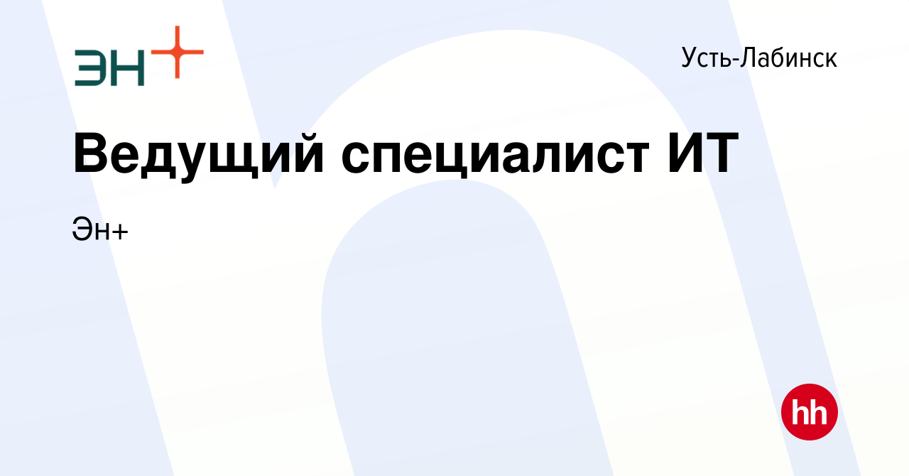 Вакансия Ведущий специалист ИТ в Усть-Лабинске, работа в компании Эн+  (вакансия в архиве c 14 апреля 2023)