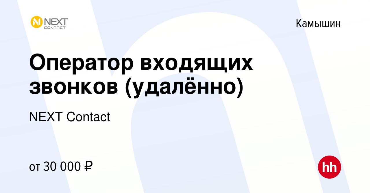 Вакансия Оператор входящих звонков (удалённо) в Камышине, работа в компании  NEXT Contact (вакансия в архиве c 11 апреля 2023)