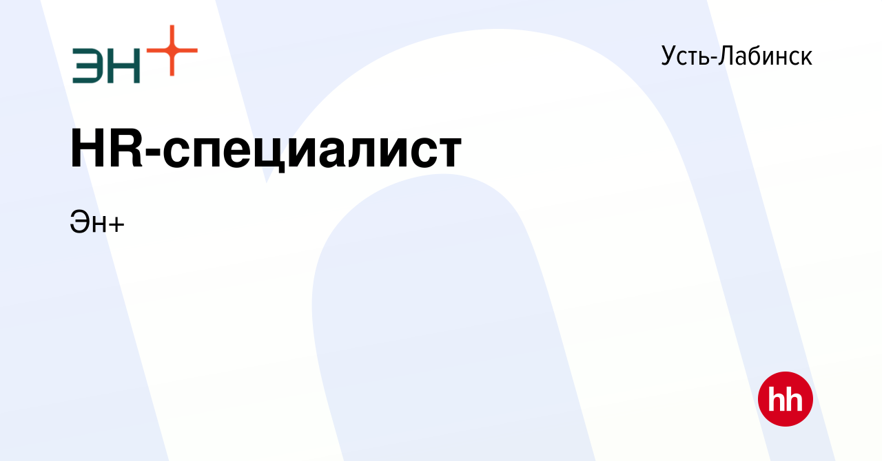 Вакансия HR-специалист в Усть-Лабинске, работа в компании Эн+ (вакансия в  архиве c 15 февраля 2023)