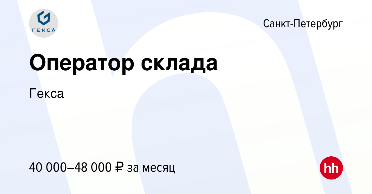 Вакансия Оператор склада в Санкт-Петербурге, работа в компании Гекса  (вакансия в архиве c 15 февраля 2023)