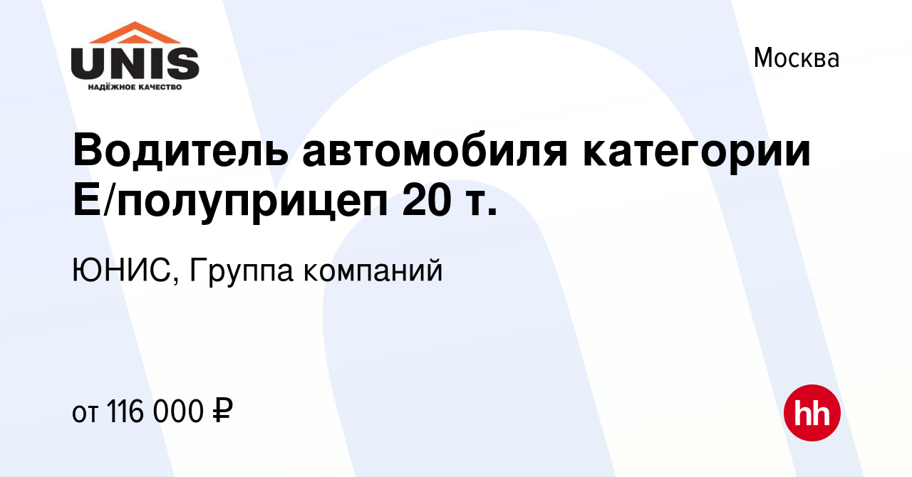 Вакансия Водитель автомобиля категории Е/полуприцеп 20 т. в Москве, работа  в компании ЮНИС, Группа компаний