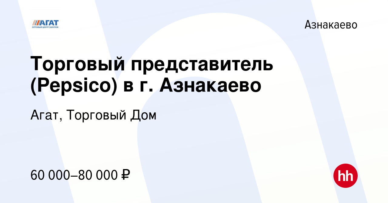 Вакансия Торговый представитель (Pepsico) в г. Азнакаево в Азнакаево, работа  в компании Агат, Торговый Дом (вакансия в архиве c 28 марта 2023)