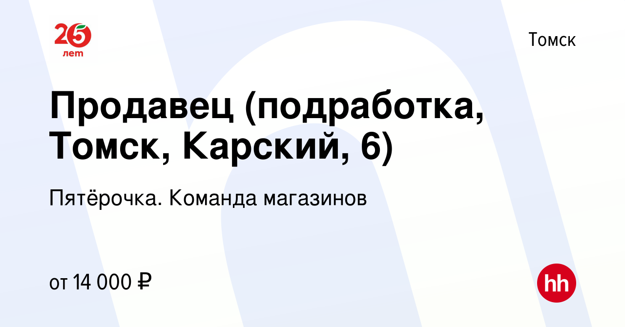 Вакансия Продавец (подработка, Томск, Карский, 6) в Томске, работа в  компании Пятёрочка. Команда магазинов (вакансия в архиве c 15 февраля 2023)