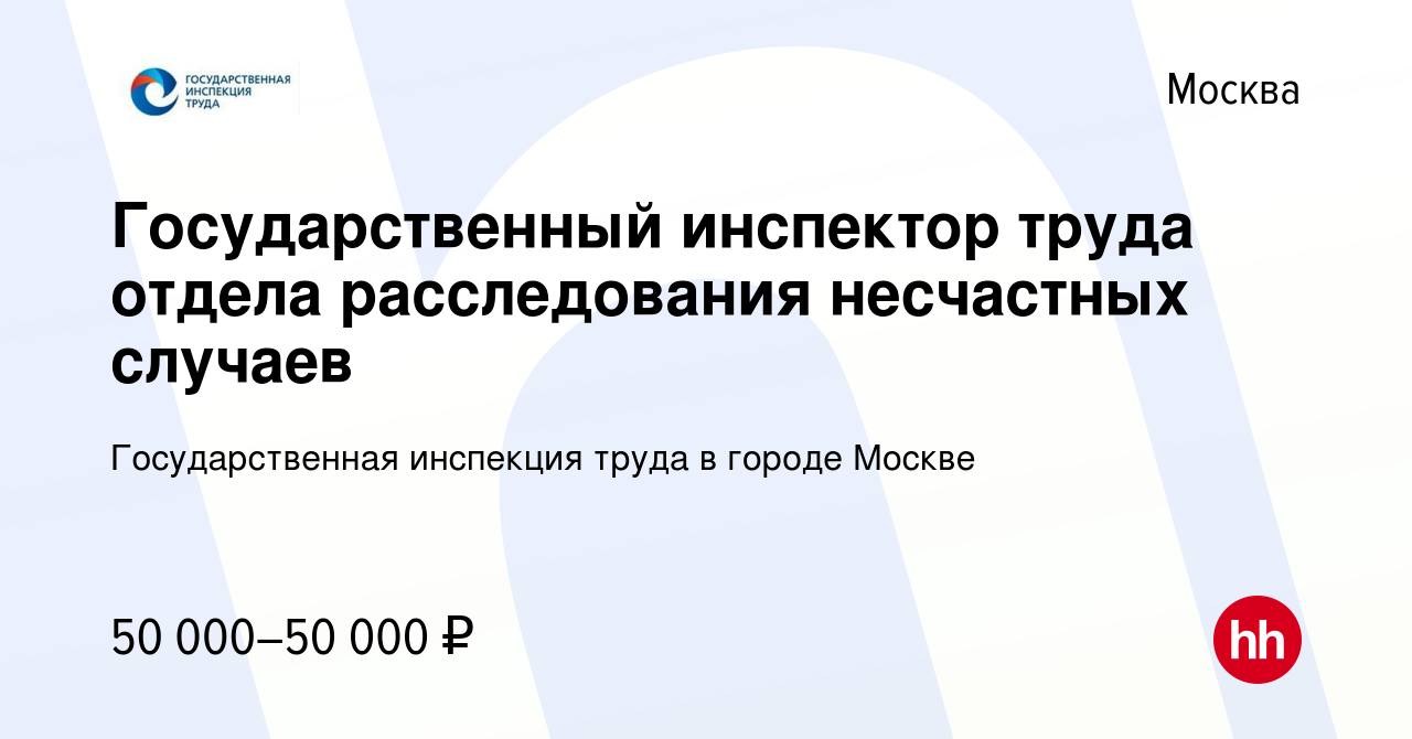 Вакансия Государственный инспектор труда отдела расследования несчастных случаев в Москве, работа в компании Государственная инспекция труда в городе Москве (вакансия в архиве c 15 февраля 2023)