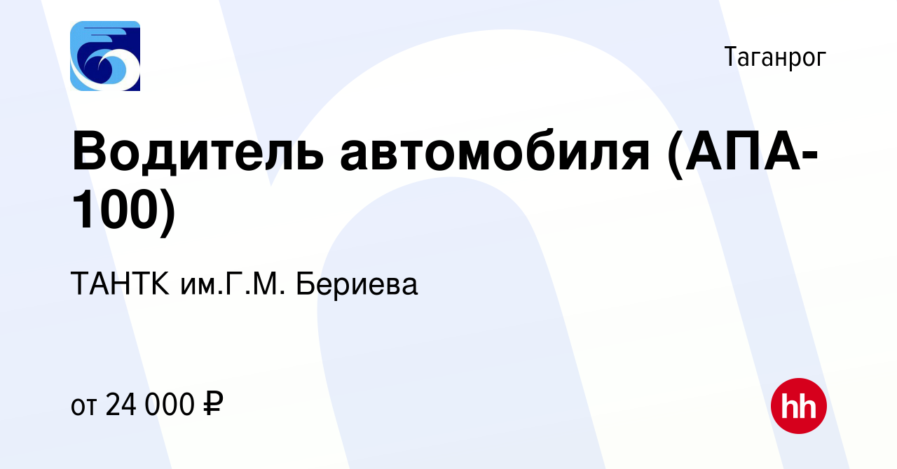 Вакансия Водитель автомобиля (АПА-100) в Таганроге, работа в компании ТАНТК  им.Г.М. Бериева (вакансия в архиве c 12 февраля 2023)