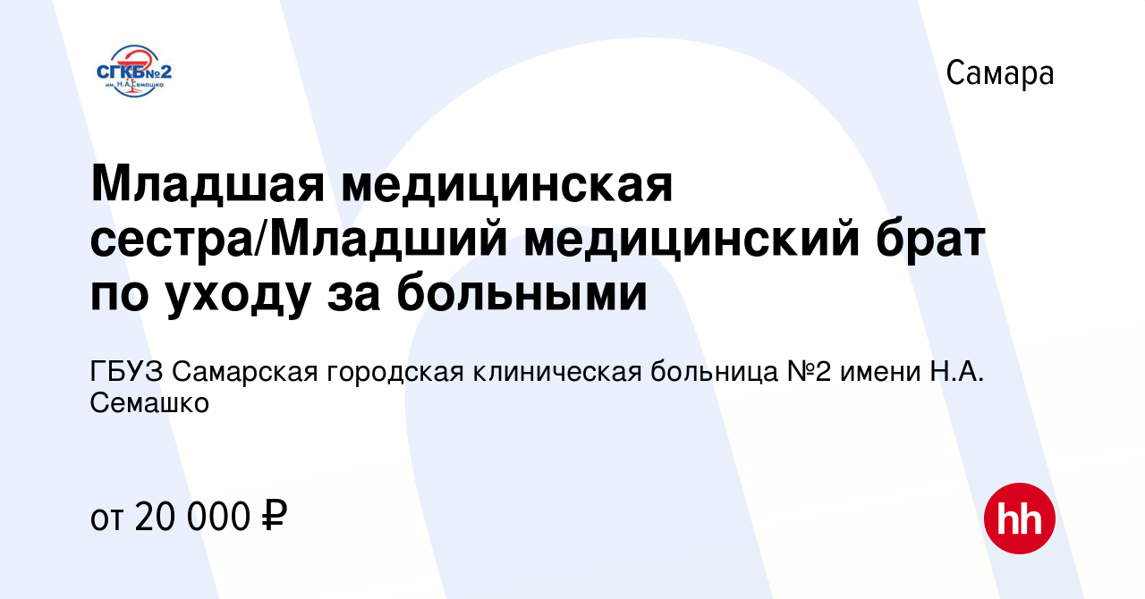 Вакансия Младшая медицинская сестра/Младший медицинский брат по уходу за  больными в Самаре, работа в компании ГБУЗ Самарская городская клиническая  больница №2 имени Н.А. Семашко (вакансия в архиве c 27 мая 2024)