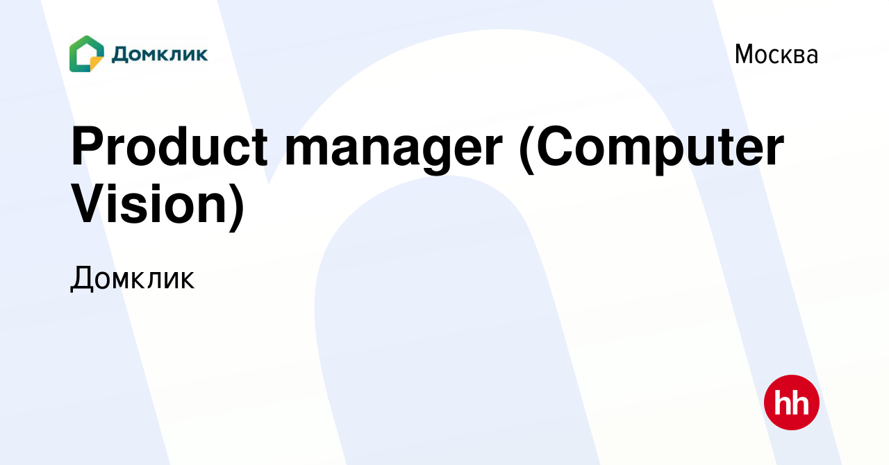 Вакансия Product manager (Computer Vision) в Москве, работа в компании  Домклик (вакансия в архиве c 10 мая 2023)