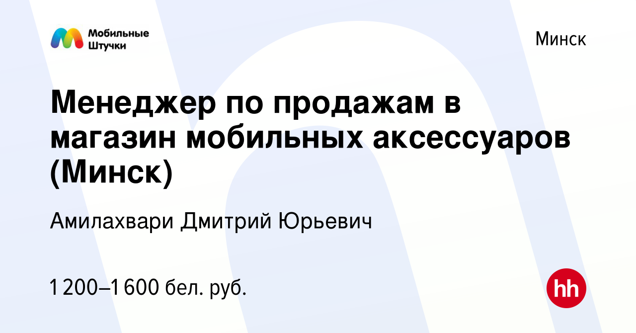 Вакансия Менеджер по продажам в магазин мобильных аксессуаров (Минск) в  Минске, работа в компании Амилахвари Дмитрий Юрьевич (вакансия в архиве c  15 февраля 2023)