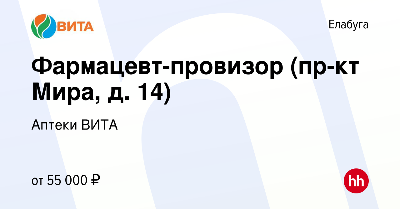 Вакансия Фармацевт-провизор (пр-кт Мира, д. 14) в Елабуге, работа в  компании Аптеки ВИТА (вакансия в архиве c 15 февраля 2023)