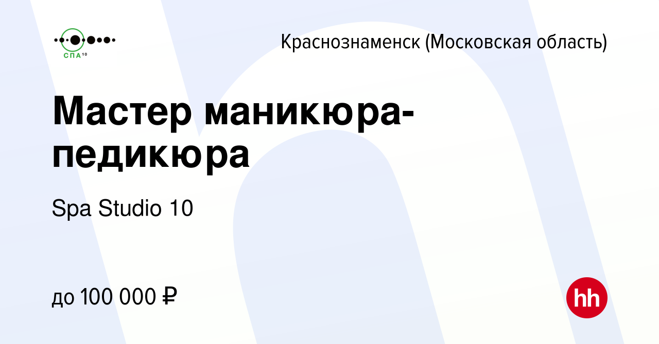 Вакансия Мастер маникюра-педикюра в Краснознаменске, работа в компании Spa  Studio 10 (вакансия в архиве c 15 февраля 2023)