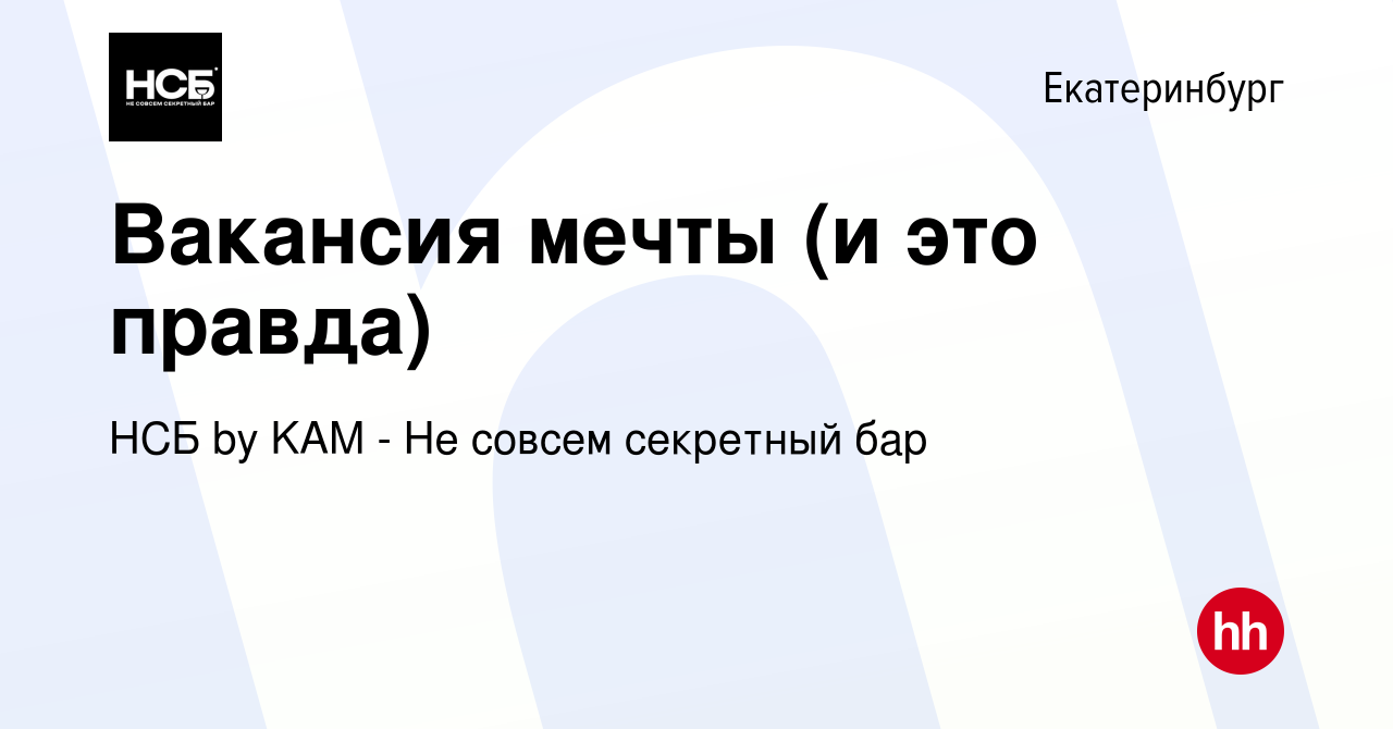 Вакансия Вакансия мечты (и это правда) в Екатеринбурге, работа в компании  НСБ by KAM - Не совсем секретный бар (вакансия в архиве c 16 января 2023)