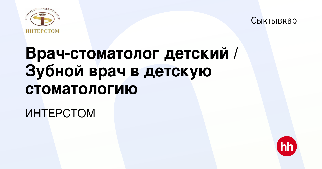 Вакансия Врач-стоматолог детский / Зубной врач в детскую стоматологию в  Сыктывкаре, работа в компании ИНТЕРСТОМ (вакансия в архиве c 15 февраля  2023)