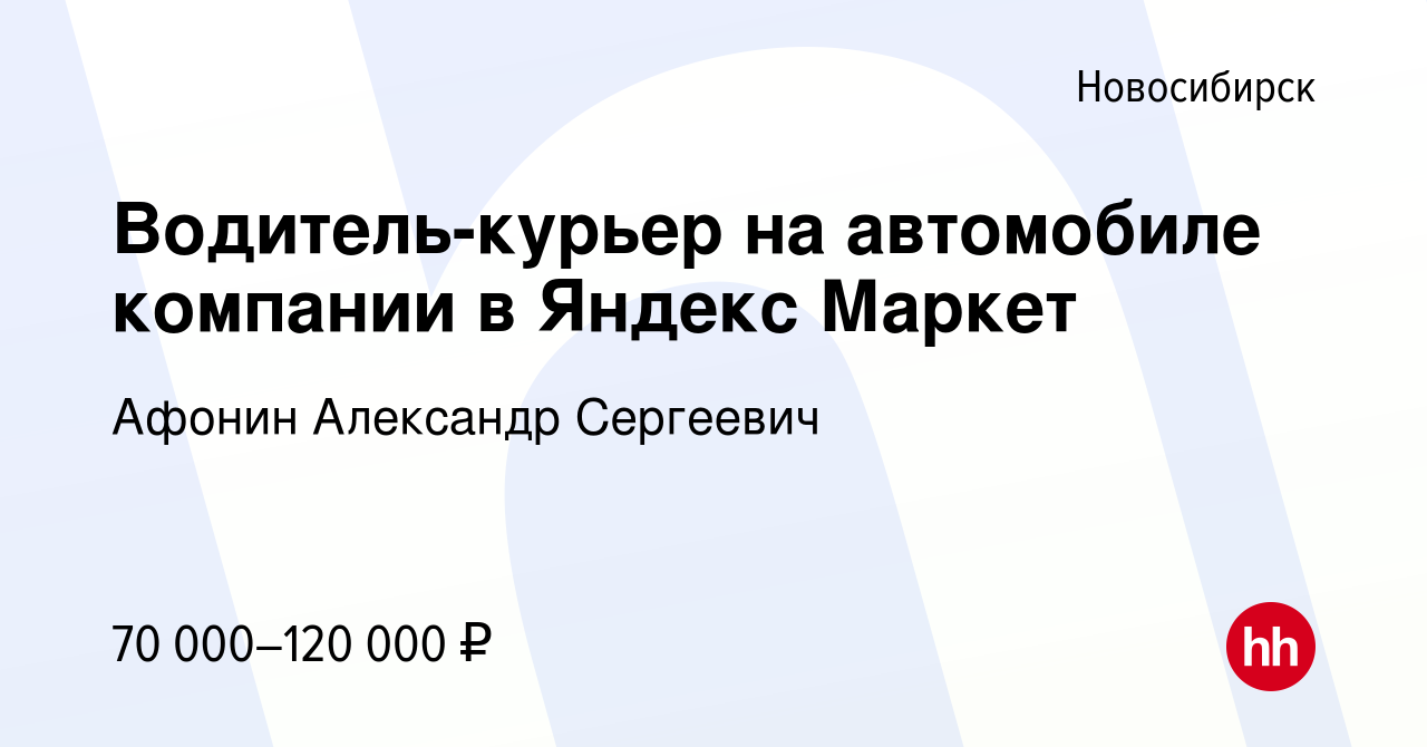 Вакансия Водитель-курьер на автомобиле компании в Яндекс Маркет в  Новосибирске, работа в компании Афонин Александр Сергеевич (вакансия в  архиве c 15 февраля 2023)