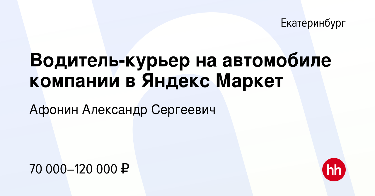 Вакансия Водитель-курьер на автомобиле компании в Яндекс Маркет в  Екатеринбурге, работа в компании Афонин Александр Сергеевич (вакансия в  архиве c 15 февраля 2023)