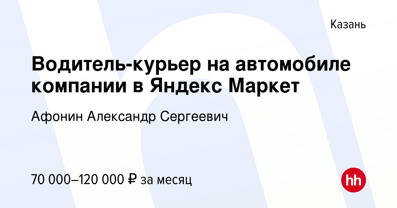 Вакансия Водитель-курьер на автомобиле компании в Яндекс Маркет в Казани,  работа в компании Афонин Александр Сергеевич (вакансия в архиве c 15  февраля 2023)