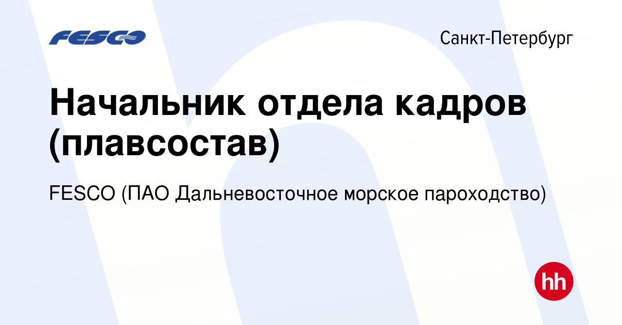 Вакансия Начальник отдела кадров (плавсостав) в Санкт-Петербурге, работа в  компании FESCO (ПАО Дальневосточное морское пароходство) (вакансия в архиве  c 15 февраля 2023)