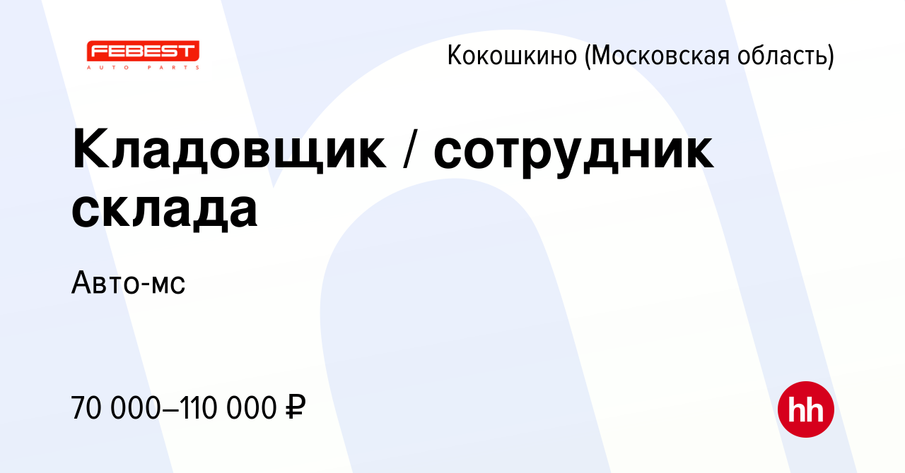 Вакансия Кладовщик / сотрудник склада в Кокошкино, работа в компании Авто-мс  (вакансия в архиве c 25 июня 2023)