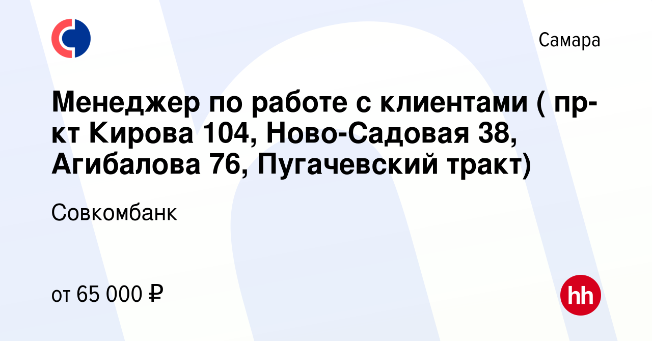 Вакансия Менеджер по работе с клиентами ( пр-кт Кирова 104, Ново-Садовая 38,  Агибалова 76, Пугачевский тракт) в Самаре, работа в компании Совкомбанк  (вакансия в архиве c 9 марта 2023)