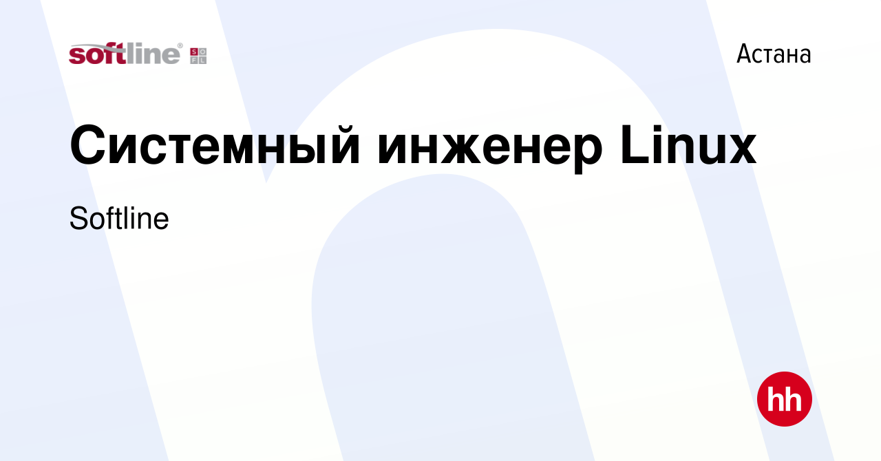 Вакансия Cистемный инженер Linux в Астане, работа в компании Softline  (вакансия в архиве c 15 февраля 2023)