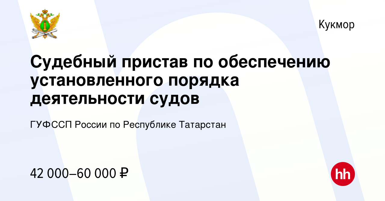 Вакансия Судебный пристав по обеспечению установленного порядка  деятельности судов в Кукморе, работа в компании ГУФССП России по Республике  Татарстан (вакансия в архиве c 15 февраля 2023)