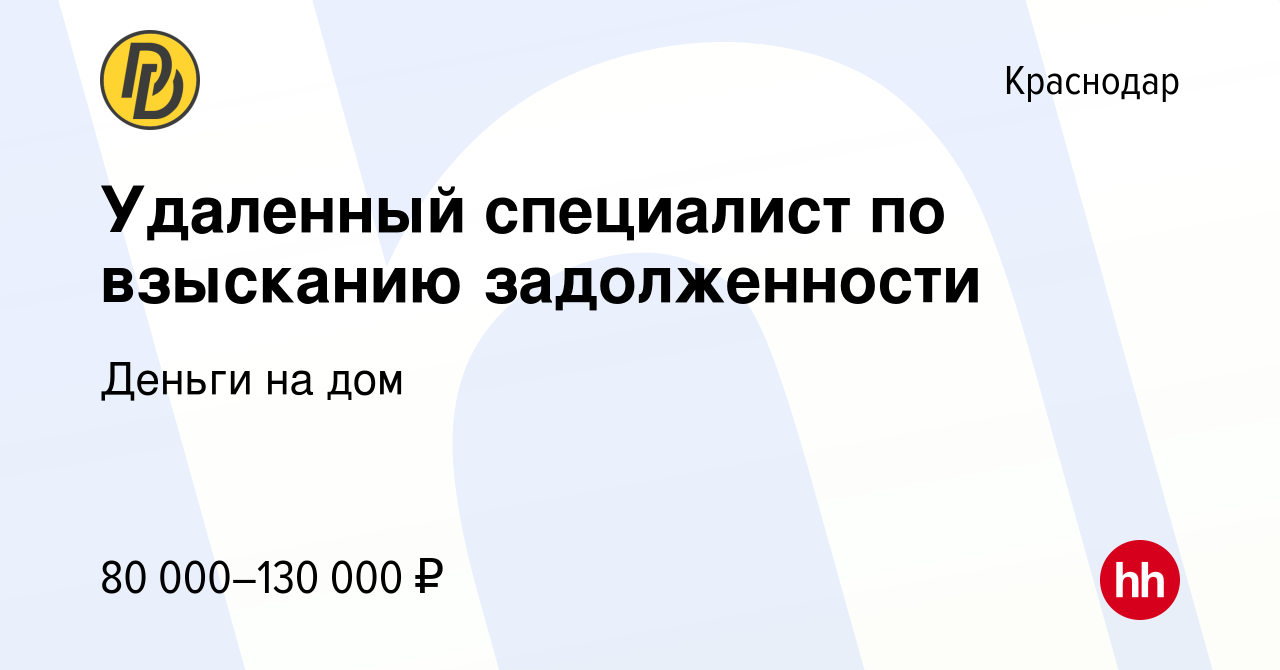 Вакансия Удаленный специалист по взысканию задолженности в Краснодаре,  работа в компании Деньги на дом (вакансия в архиве c 18 июня 2023)