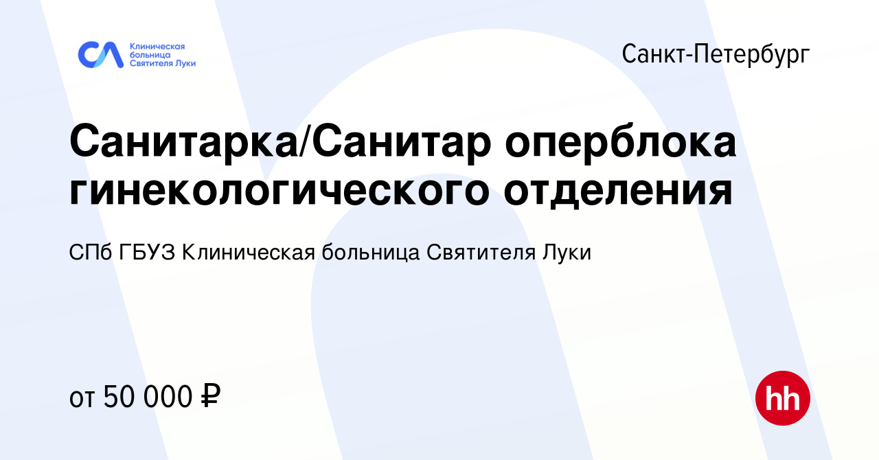 Вакансия Санитарка/Санитар оперблока гинекологического отделения в  Санкт-Петербурге, работа в компании СПб ГБУЗ Клиническая больница Святителя  Луки (вакансия в архиве c 15 февраля 2023)