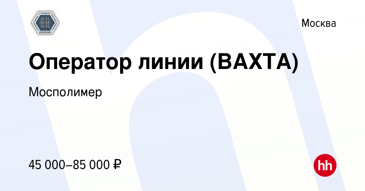 Вакансия Оператор линии (ВАХТА) в Москве, работа в компании Мосполимер  (вакансия в архиве c 15 февраля 2023)