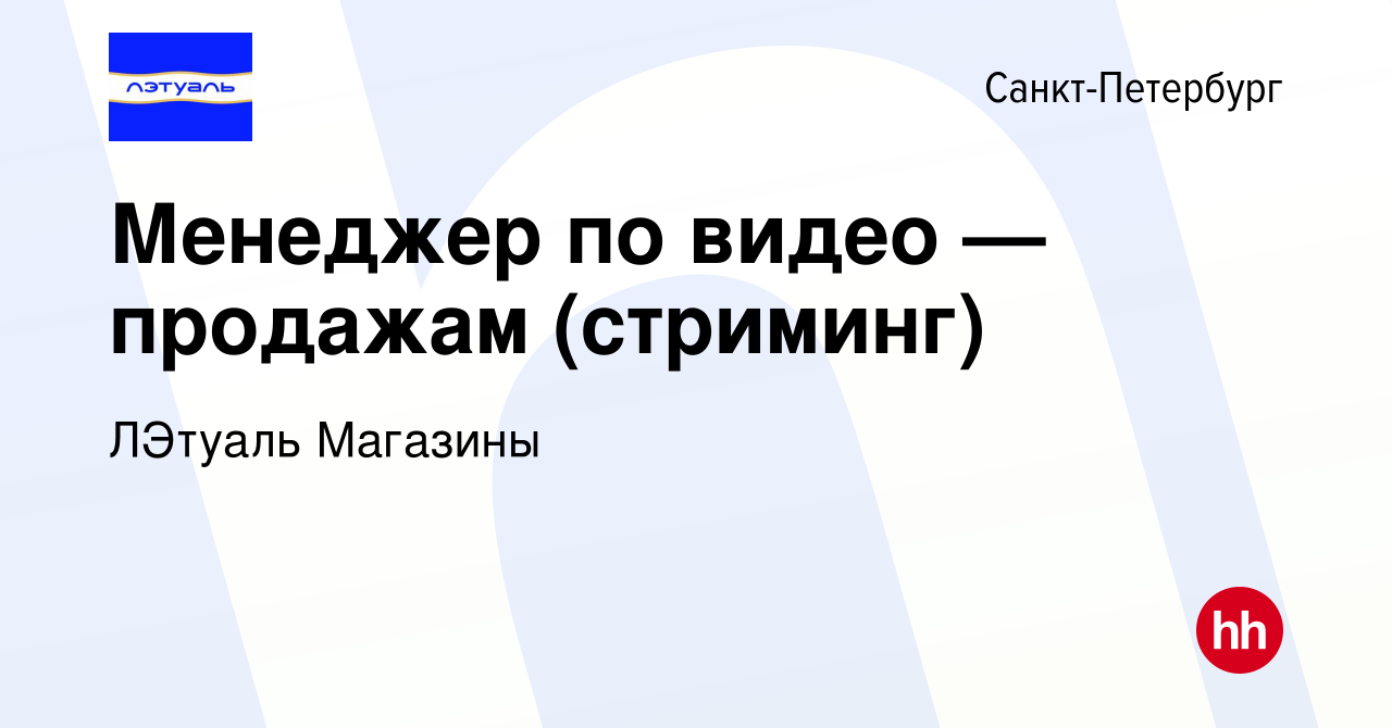 Вакансия Менеджер по видео — продажам (стриминг) в Санкт-Петербурге, работа  в компании ЛЭтуаль Магазины (вакансия в архиве c 22 июля 2023)