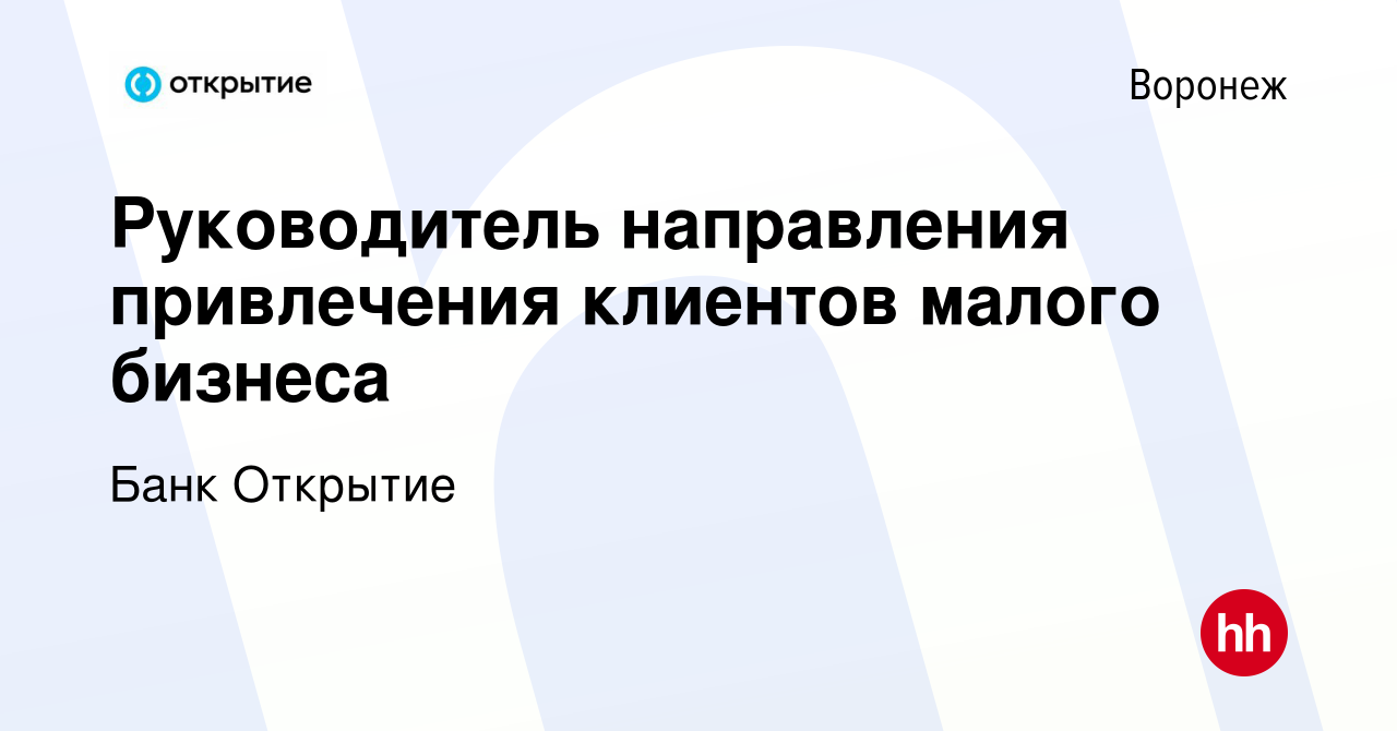 Вакансия Руководитель направления привлечения клиентов малого бизнеса в  Воронеже, работа в компании Банк Открытие (вакансия в архиве c 24 марта  2023)