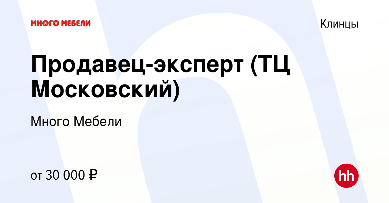 Вакансия Продавец-эксперт (ТЦ Московский) в Клинцах, работа в компании  Много Мебели (вакансия в архиве c 3 апреля 2023)