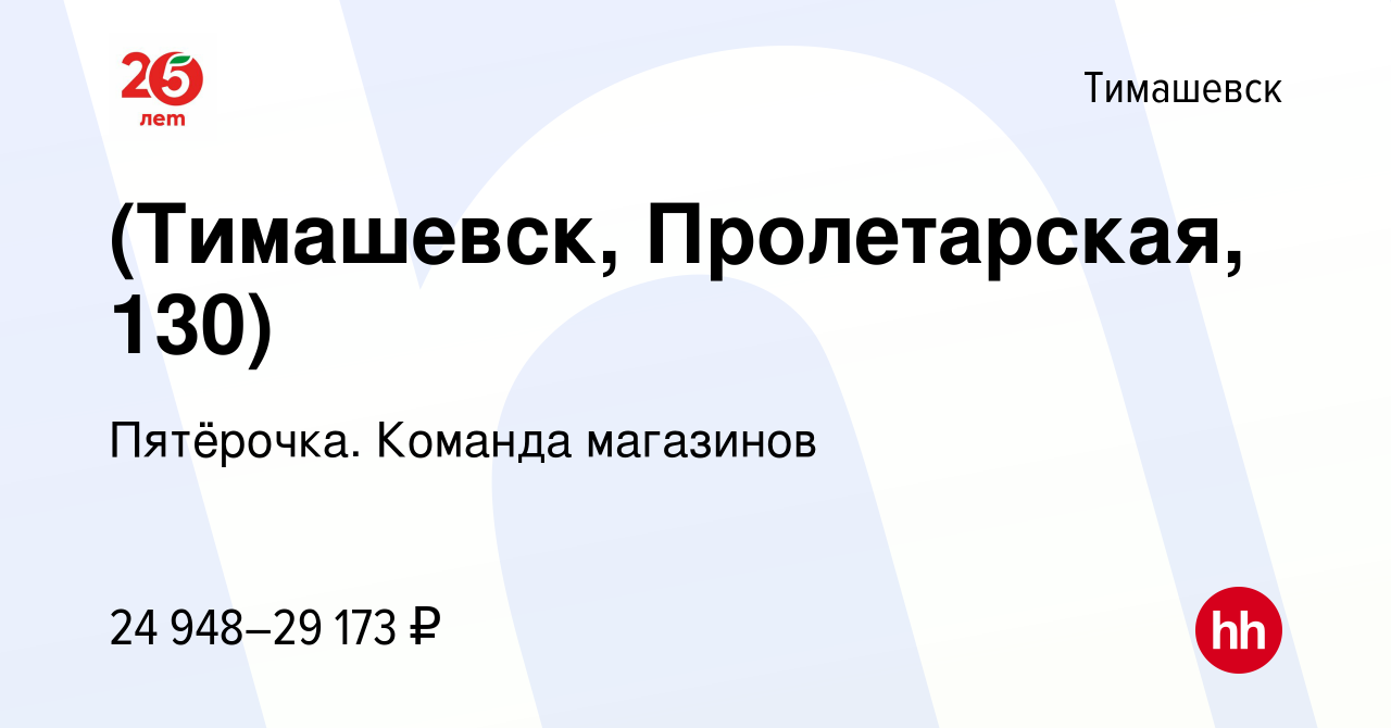 Вакансия (Тимашевск, Пролетарская, 130) в Тимашевске, работа в компании  Пятёрочка. Команда магазинов (вакансия в архиве c 16 января 2023)