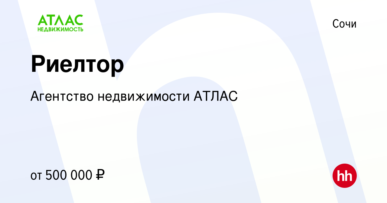 Вакансия Риелтор в Сочи, работа в компании Агентство недвижимости АТЛАС  (вакансия в архиве c 15 января 2024)