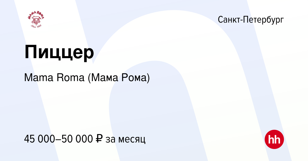 Вакансия Пиццер в Санкт-Петербурге, работа в компании Mama Roma (Мама Рома)  (вакансия в архиве c 16 апреля 2023)