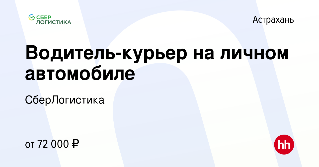 Вакансия Водитель-курьер на личном автомобиле в Астрахани, работа в  компании СберЛогистика (вакансия в архиве c 26 января 2023)