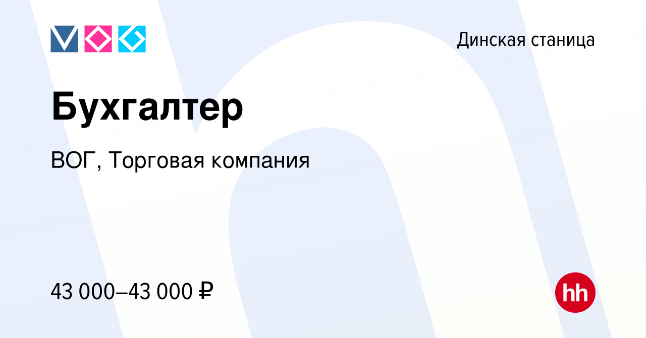 Вакансия Бухгалтер в Динской станице, работа в компании ВОГ, Торговая  компания (вакансия в архиве c 15 февраля 2023)