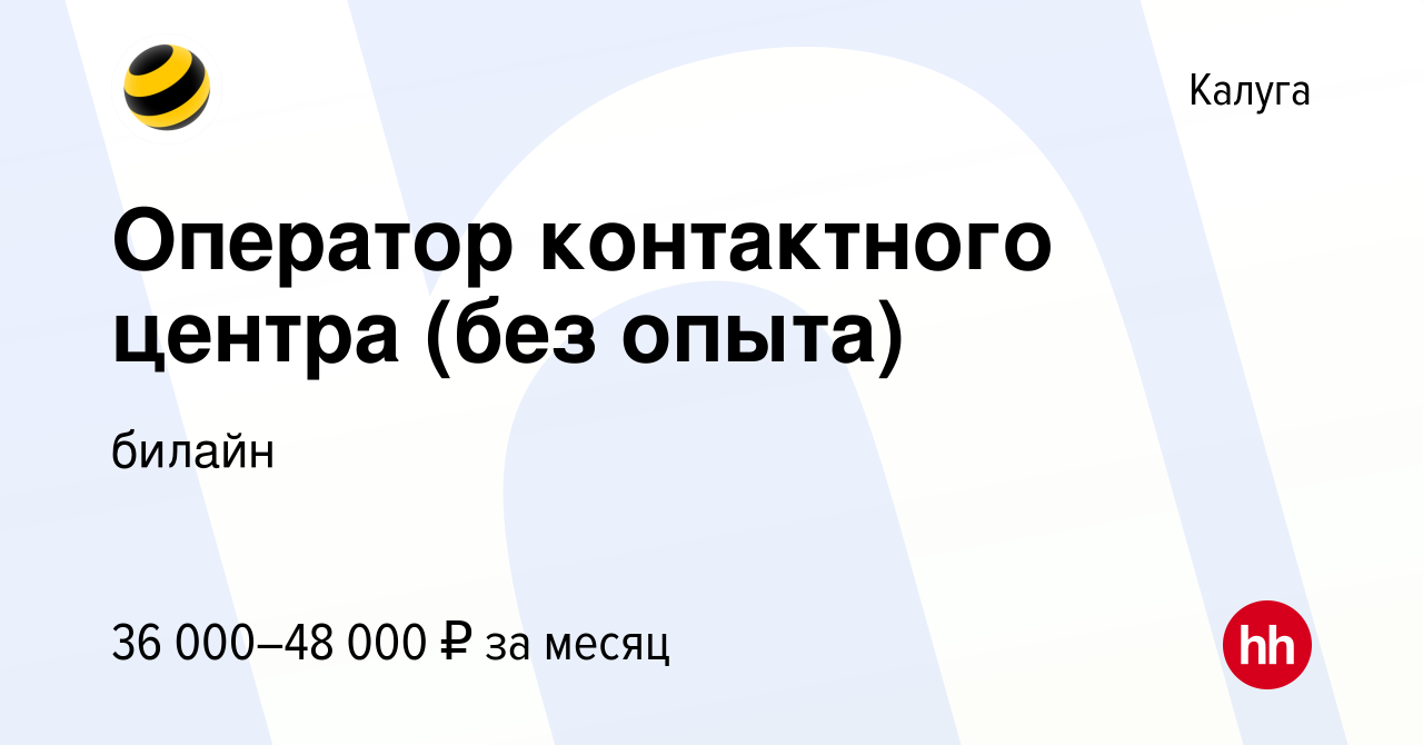 Вакансия Оператор контактного центра (без опыта) в Калуге, работа в  компании билайн: Контактные центры (вакансия в архиве c 15 февраля 2023)