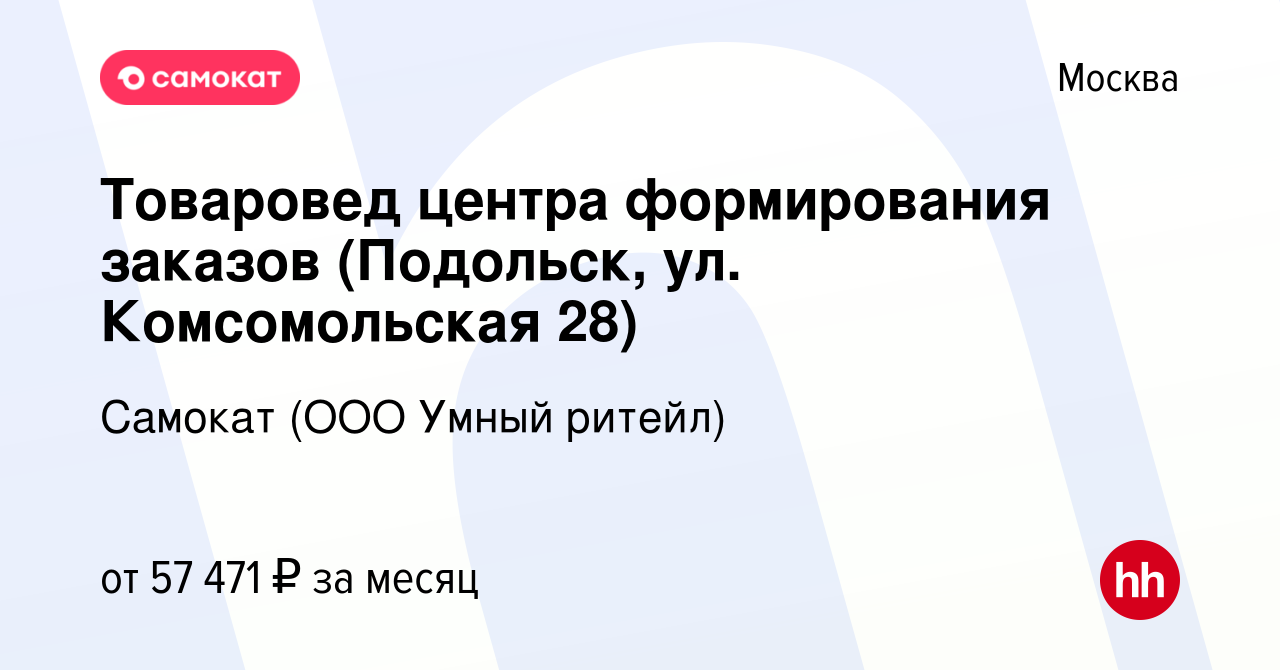 Вакансия Товаровед центра формирования заказов (Подольск, ул. Комсомольская  28) в Москве, работа в компании Самокат (ООО Умный ритейл) (вакансия в  архиве c 12 февраля 2023)