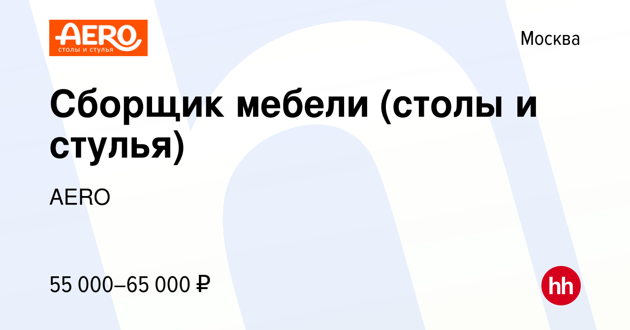 Вакансия Сборщик мебели (столы и стулья) в Москве, работа в компании AERO  (вакансия в архиве c 25 января 2023)