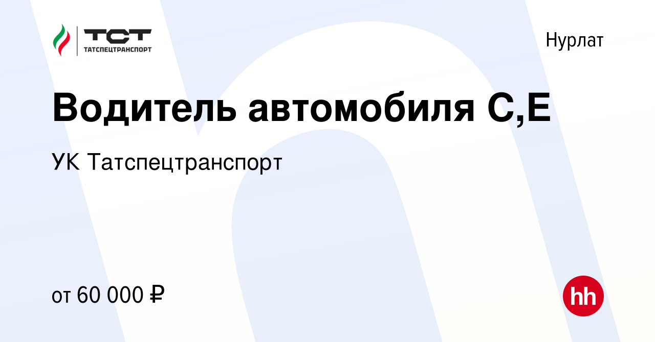 Вакансия Водитель автомобиля С,Е в Нурлате, работа в компании УК  Татспецтранспорт (вакансия в архиве c 15 февраля 2023)