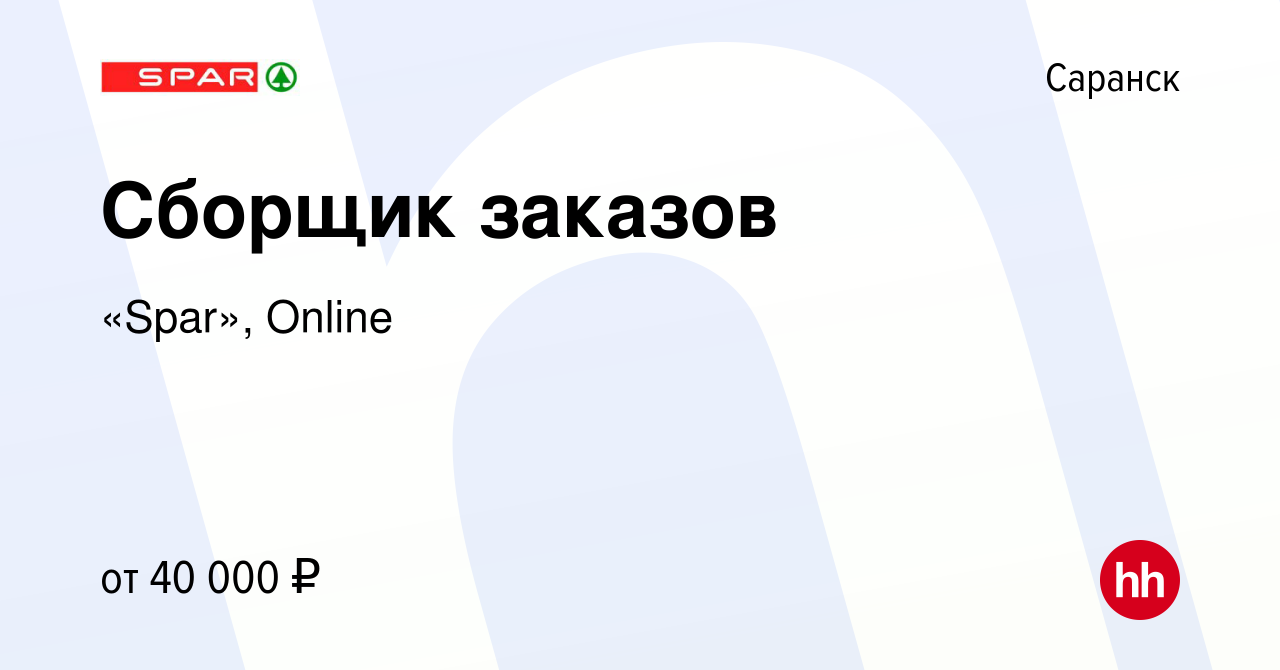 Вакансия Сборщик заказов в Саранске, работа в компании «Spar», Online  (вакансия в архиве c 23 августа 2023)